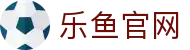 乐鱼体育官网 - LEYU SPORTS官方入口 | 正版投注平台